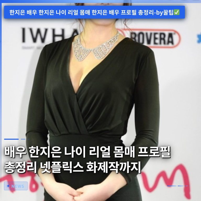 배우 한지은 나이 리얼 몸매 프로필 총정리 넷플릭스 화제작까지