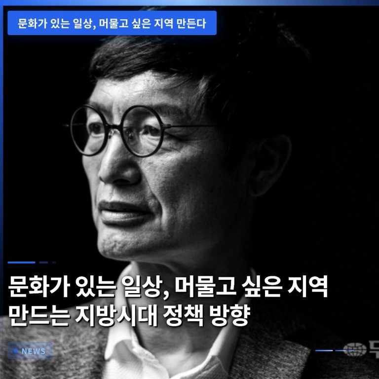문화가 있는 일상, 머물고 싶은 지역 만드는 지방시대 정책 방향