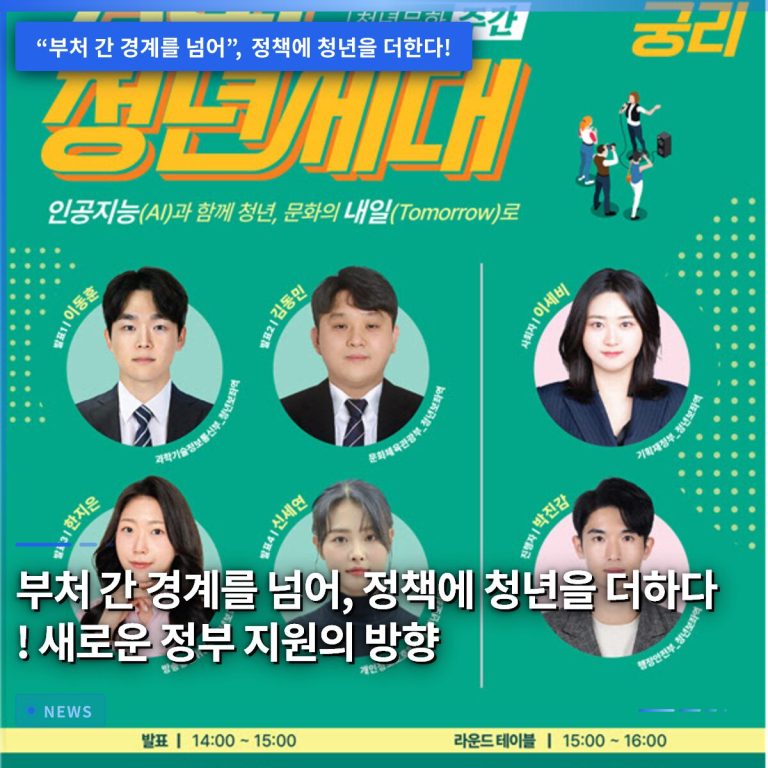 부처 간 경계를 넘어, 정책에 청년을 더하다! 새로운 정부 지원의 방향