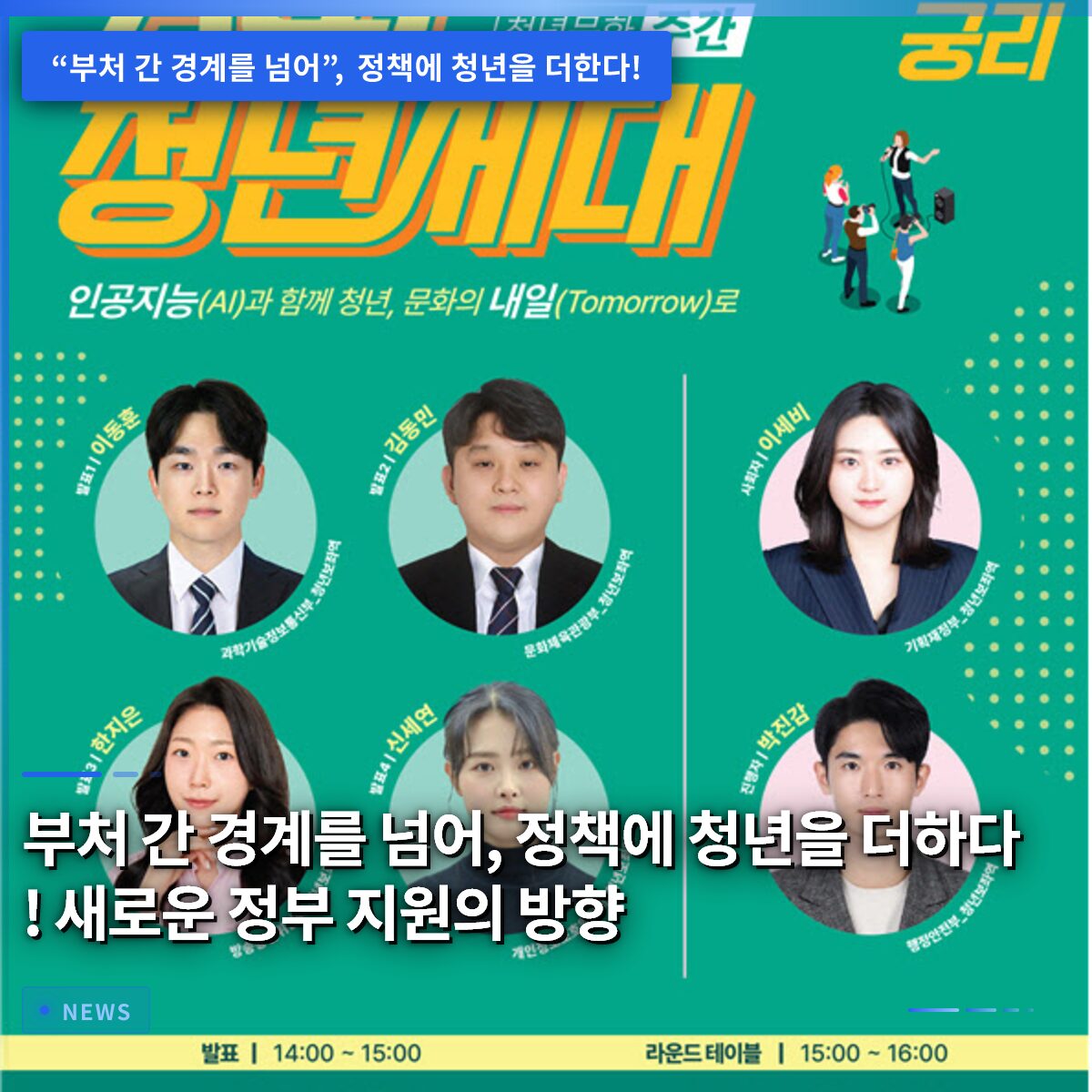 부처 간 경계를 넘어, 정책에 청년을 더하다! 새로운 정부 지원의 방향