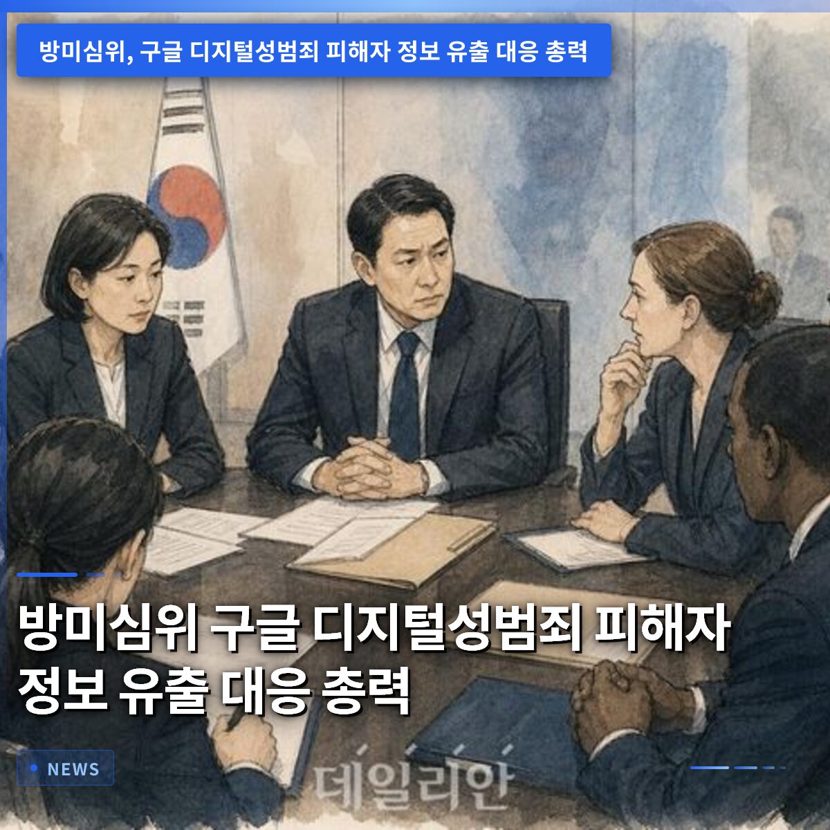 방미심위 구글 디지털성범죄 피해자 정보 유출 대응 총력