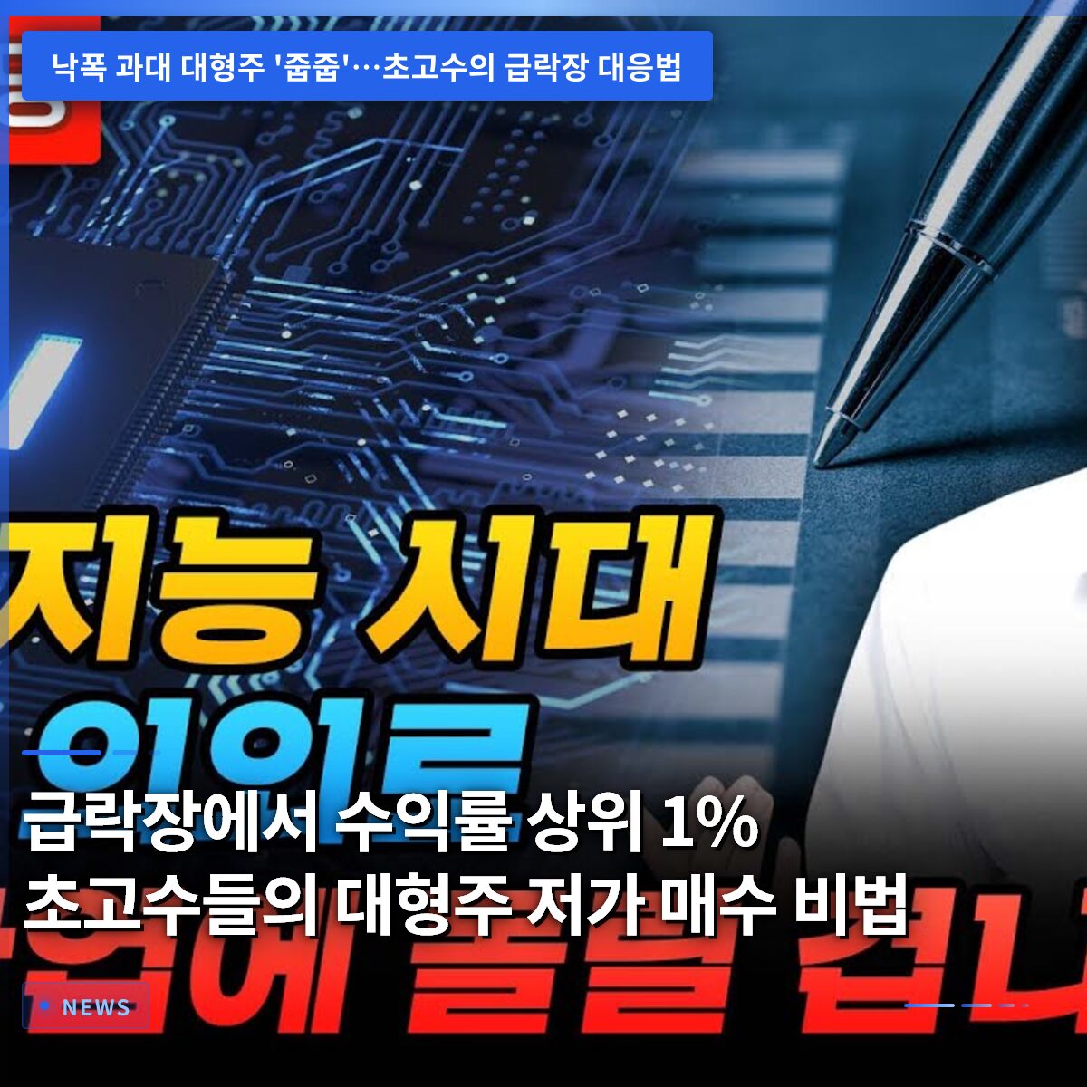 급락장에서 수익률 상위 1% 초고수들의 대형주 저가 매수 비법
