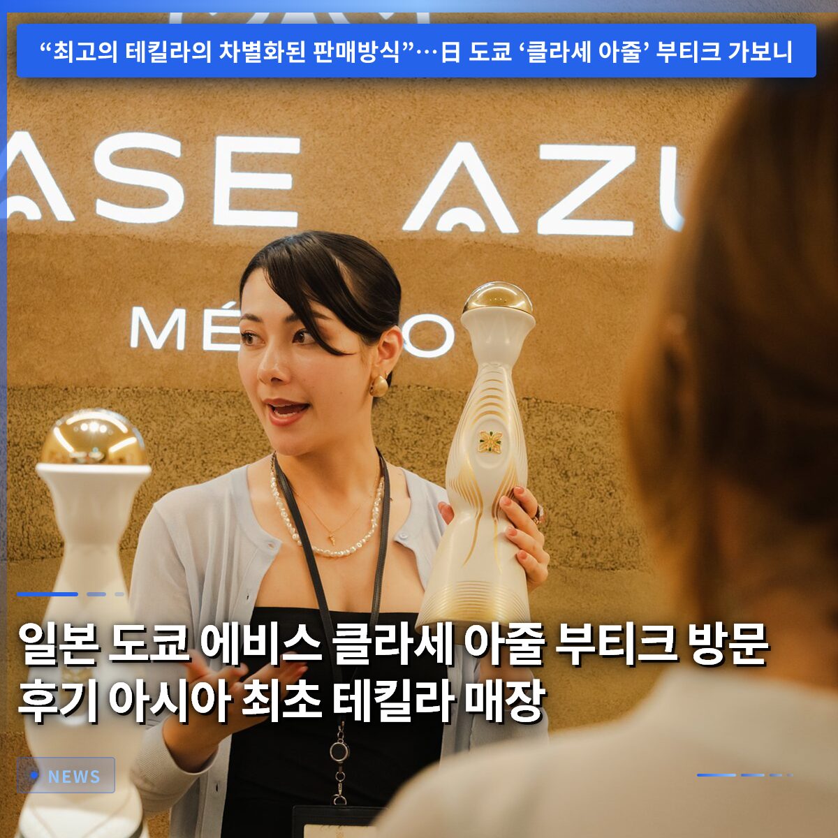 일본 도쿄 에비스 클라세 아줄 부티크 방문 후기 아시아 최초 테킬라 매장