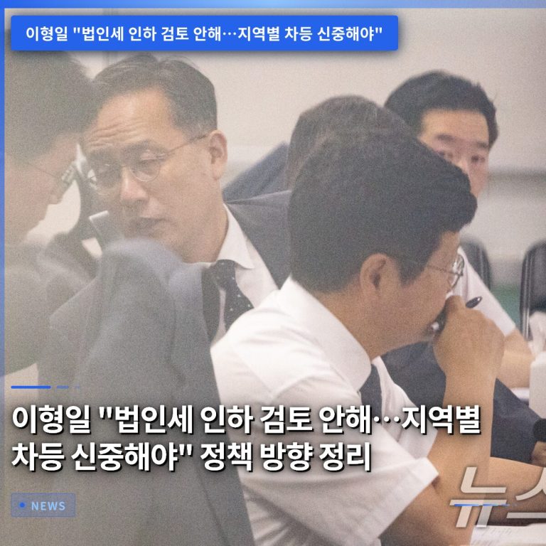 이형일 “법인세 인하 검토 안해…지역별 차등 신중해야” 정책 방향 정리