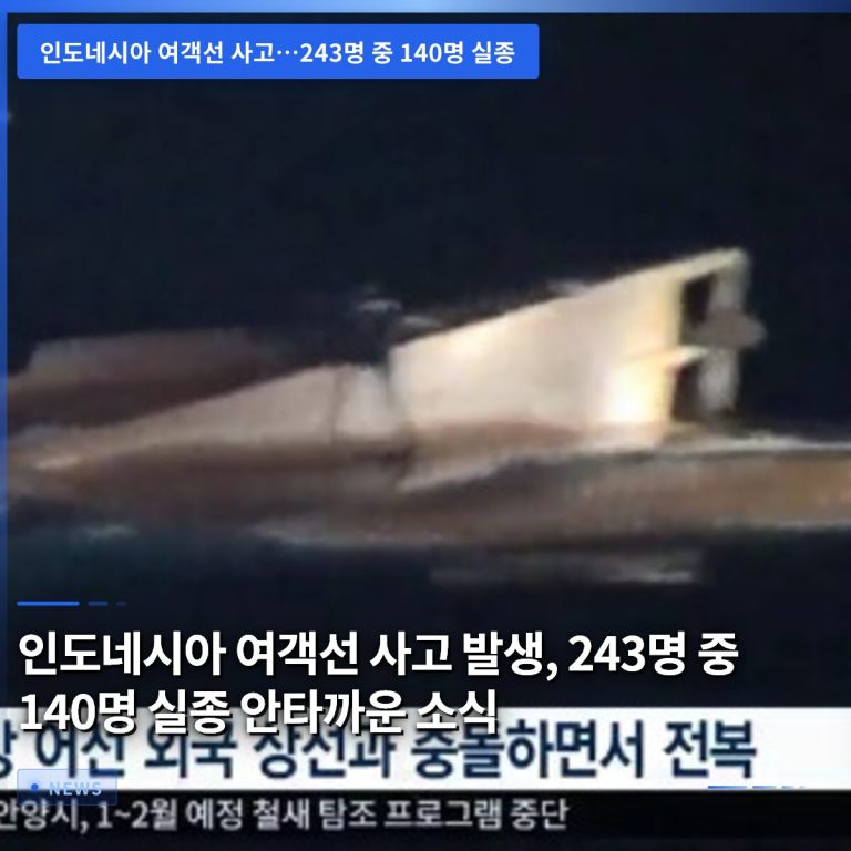 인도네시아 여객선 사고 발생, 243명 중 140명 실종 안타까운 소식