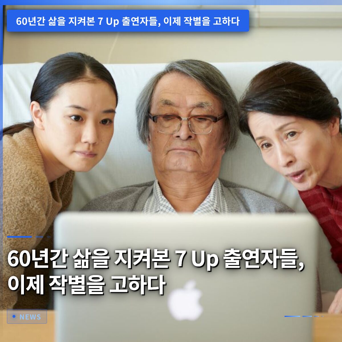 60년간 삶을 지켜본 7 Up 출연자들, 이제 작별을 고하다