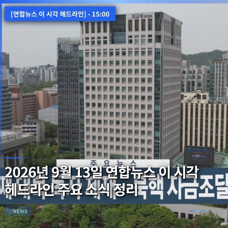 2026년 9월 13일 연합뉴스 이 시각 헤드라인 주요 소식 정리