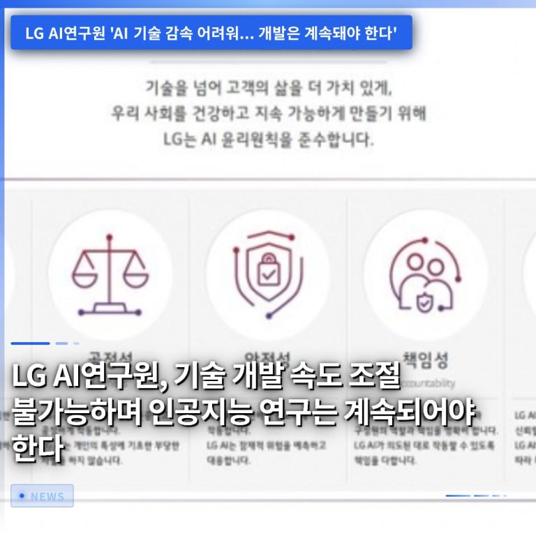 LG AI연구원, 기술 개발 속도 조절 불가능하며 인공지능 연구는 계속되어야 한다
