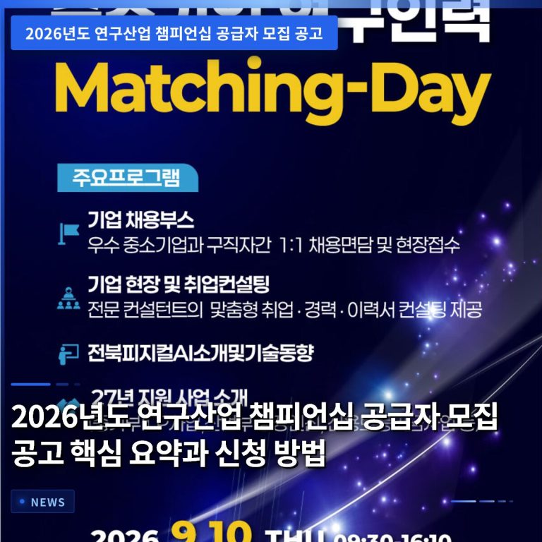 2026년도 연구산업 챔피언십 공급자 모집 공고 핵심 요약과 신청 방법