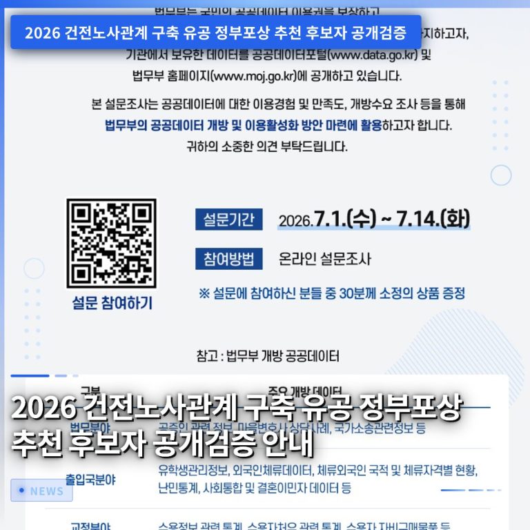2026 건전노사관계 구축 유공 정부포상 추천 후보자 공개검증 안내