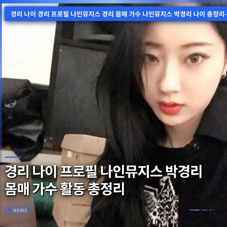 경리 나이 프로필 나인뮤지스 박경리 몸매 가수 활동 총정리