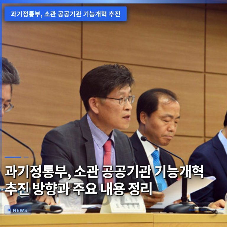 과기정통부, 소관 공공기관 기능개혁 추진 방향과 주요 내용 정리