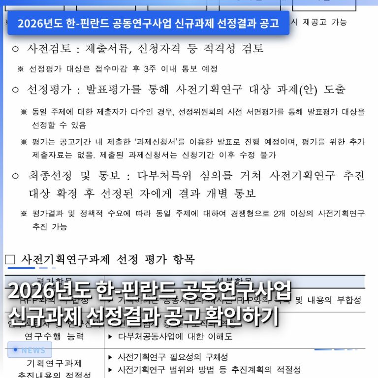 2026년도 한-핀란드 공동연구사업 신규과제 선정결과 공고 확인하기