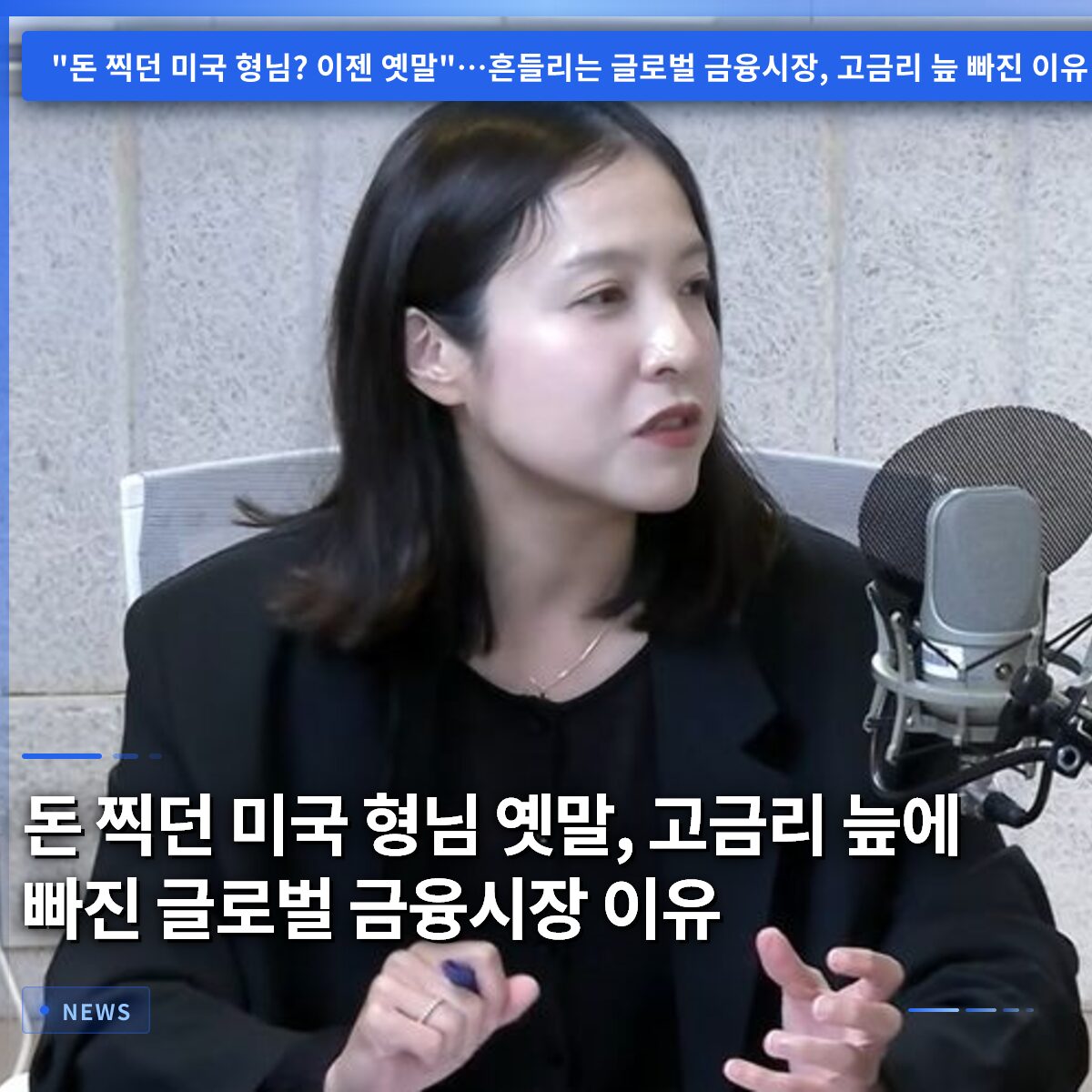 돈 찍던 미국 형님 옛말, 고금리 늪에 빠진 글로벌 금융시장 이유