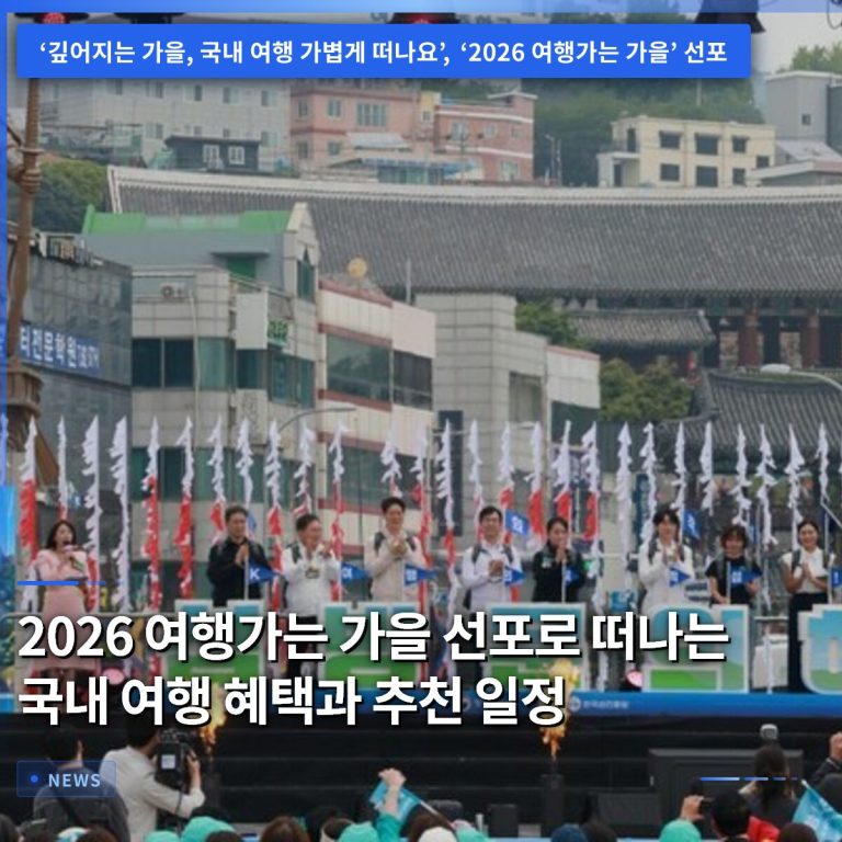 2026 여행가는 가을 선포로 떠나는 국내 여행 혜택과 추천 일정