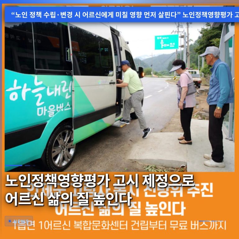 노인정책영향평가 고시 제정으로 어르신 삶의 질 높인다
