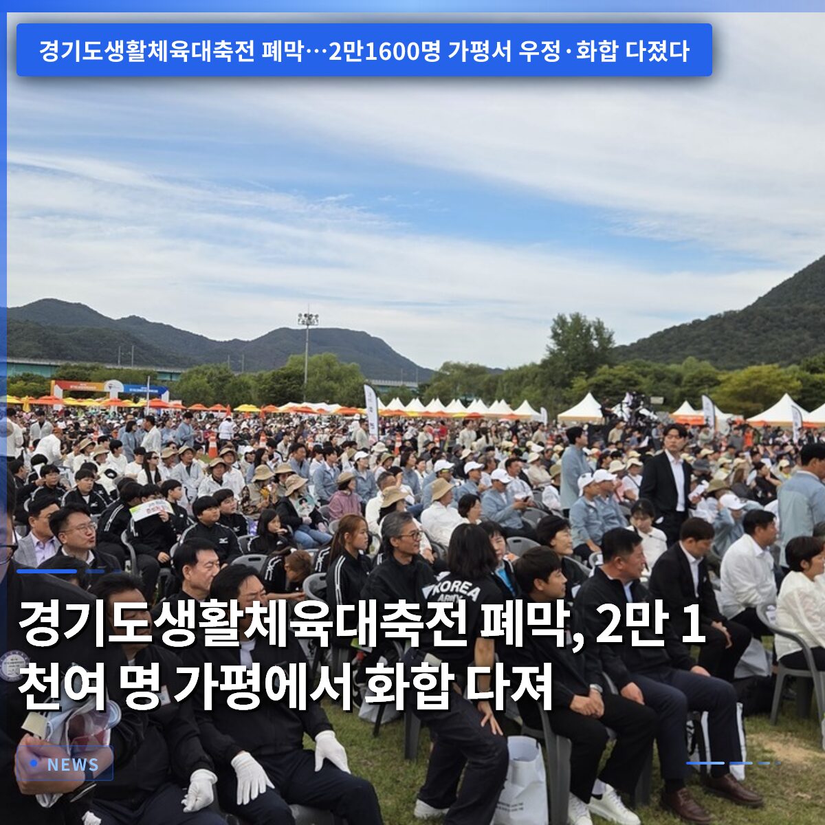 경기도생활체육대축전 폐막, 2만 1천여 명 가평에서 화합 다져
