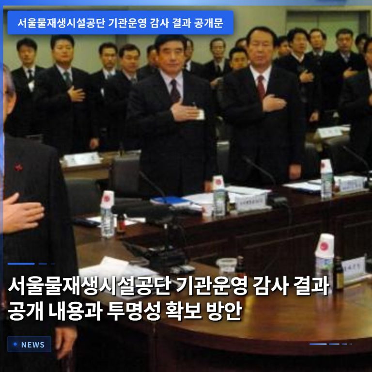 서울물재생시설공단 기관운영 감사 결과 공개 내용과 투명성 확보 방안