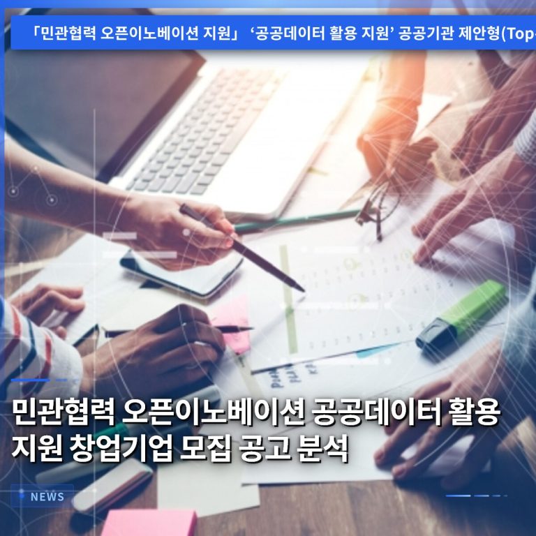 민관협력 오픈이노베이션 공공데이터 활용 지원 창업기업 모집 공고 분석