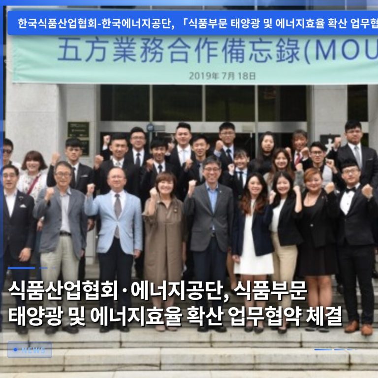 식품산업협회·에너지공단, 식품부문 태양광 및 에너지효율 확산 업무협약 체결