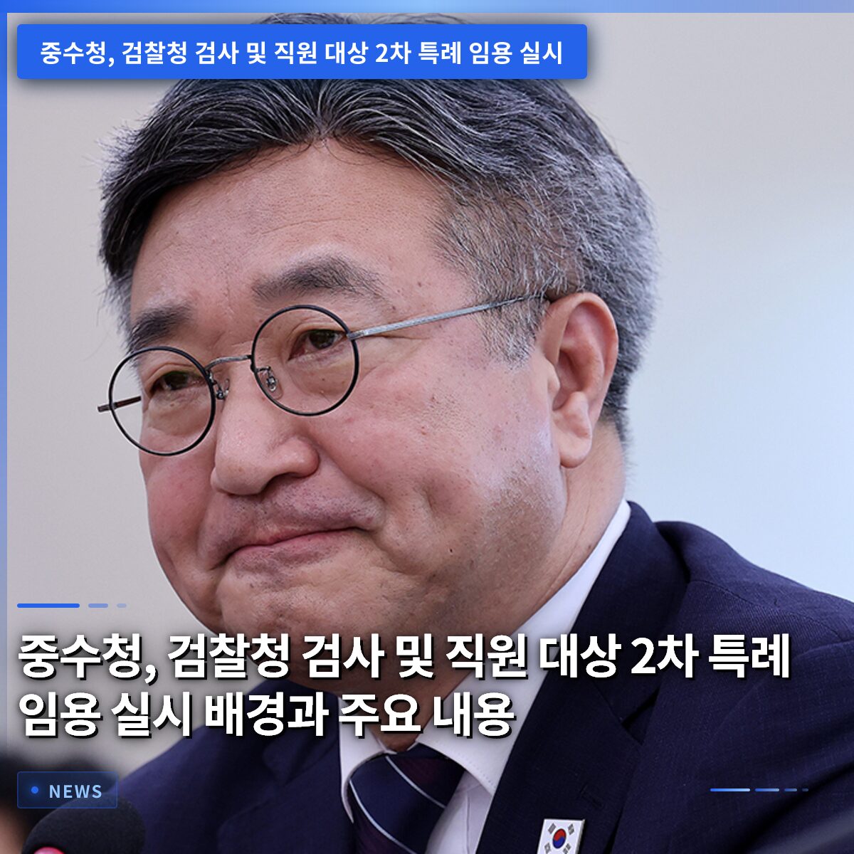중수청, 검찰청 검사 및 직원 대상 2차 특례 임용 실시 배경과 주요 내용