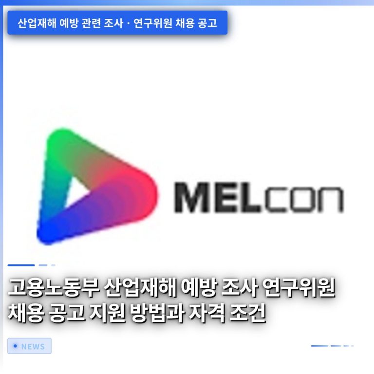 고용노동부 산업재해 예방 조사 연구위원 채용 공고 지원 방법과 자격 조건