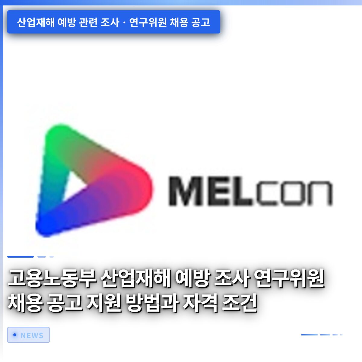 고용노동부 산업재해 예방 조사 연구위원 채용 공고 지원 방법과 자격 조건