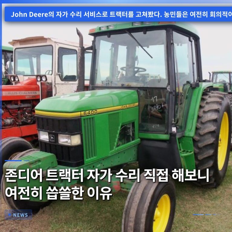 존디어 트랙터 자가 수리 직접 해보니 여전히 씁쓸한 이유