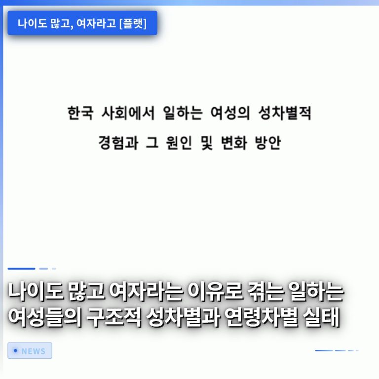 나이도 많고 여자라는 이유로 겪는 일하는 여성들의 구조적 성차별과 연령차별 실태