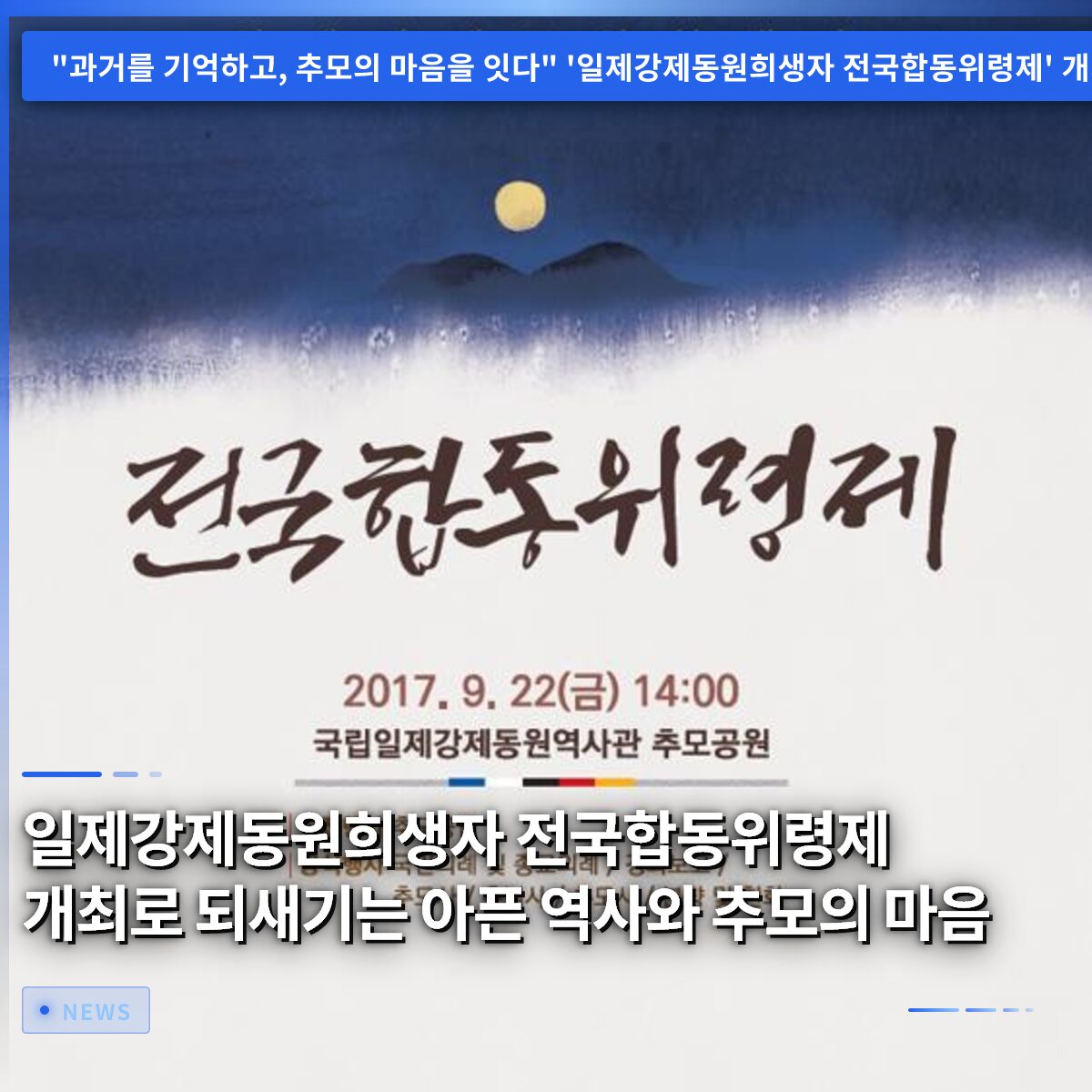 일제강제동원희생자 전국합동위령제 개최로 되새기는 아픈 역사와 추모의 마음