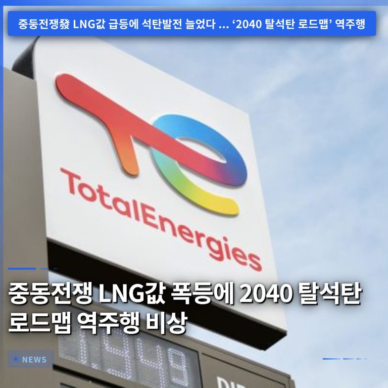 중동전쟁 LNG값 폭등에 2040 탈석탄 로드맵 역주행 비상