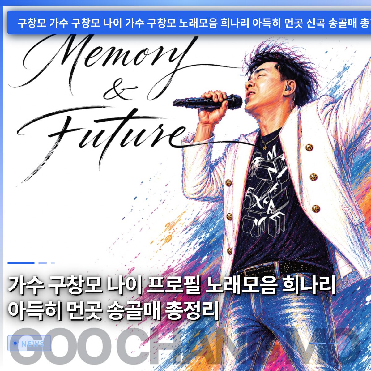 가수 구창모 나이 프로필 노래모음 희나리 아득히 먼곳 송골매 총정리
