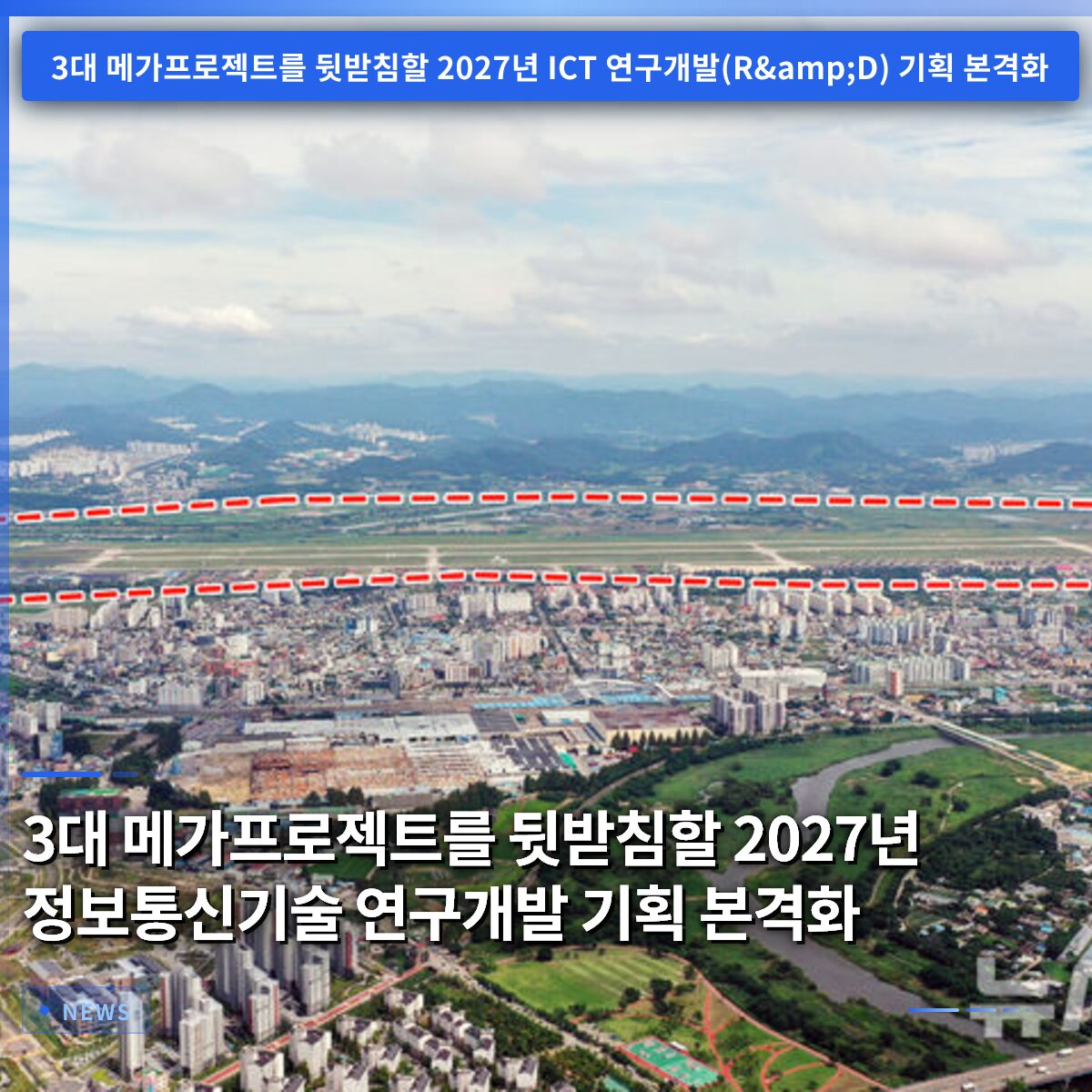 3대 메가프로젝트를 뒷받침할 2027년 정보통신기술 연구개발 기획 본격화