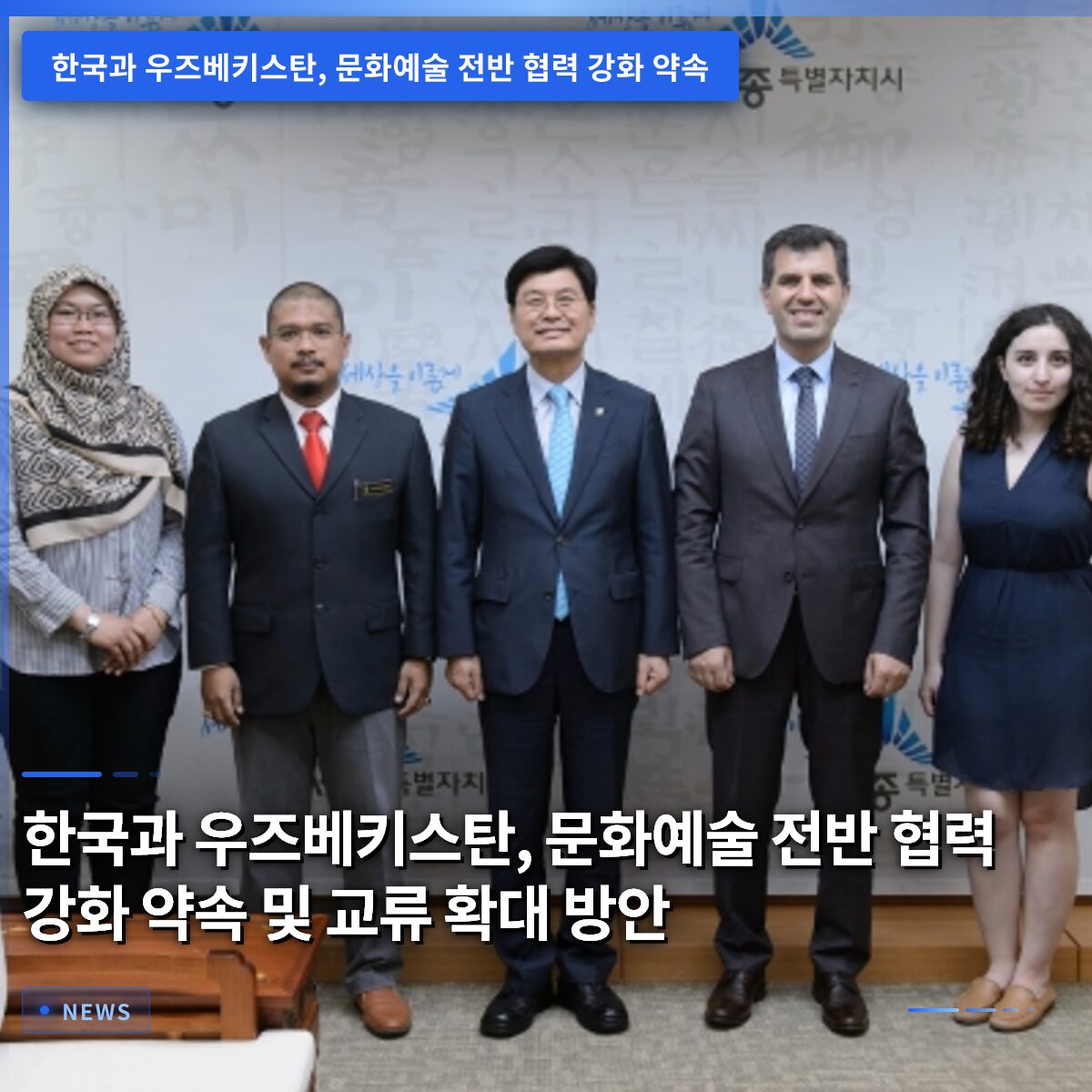 한국과 우즈베키스탄, 문화예술 전반 협력 강화 약속 및 교류 확대 방안