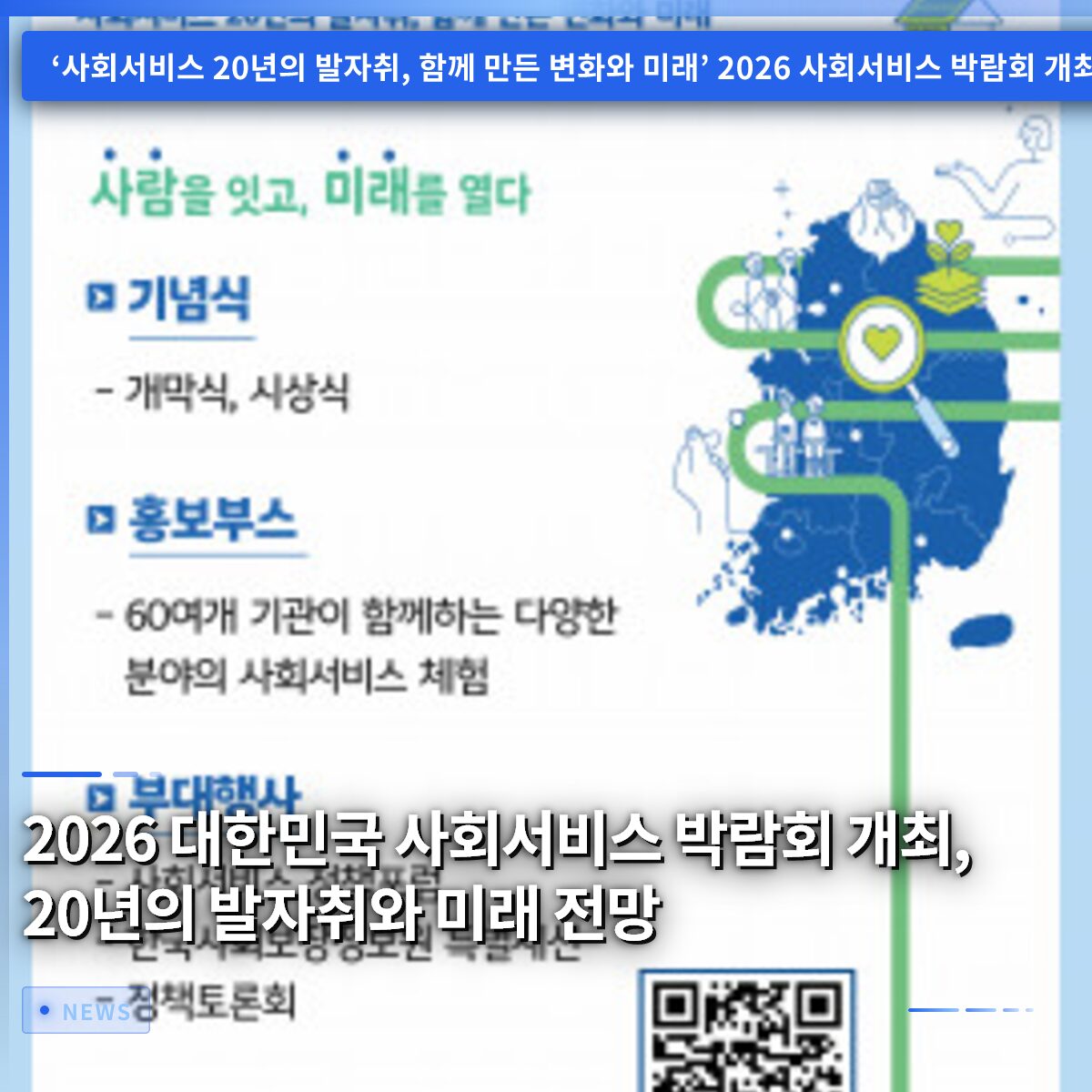 2026 대한민국 사회서비스 박람회 개최, 20년의 발자취와 미래 전망