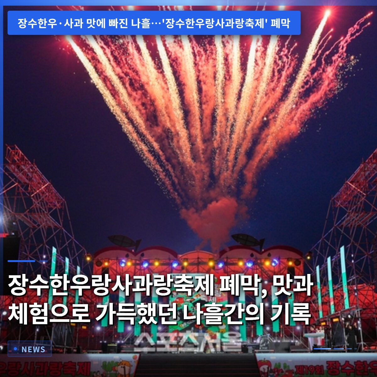 장수한우랑사과랑축제 폐막, 맛과 체험으로 가득했던 나흘간의 기록