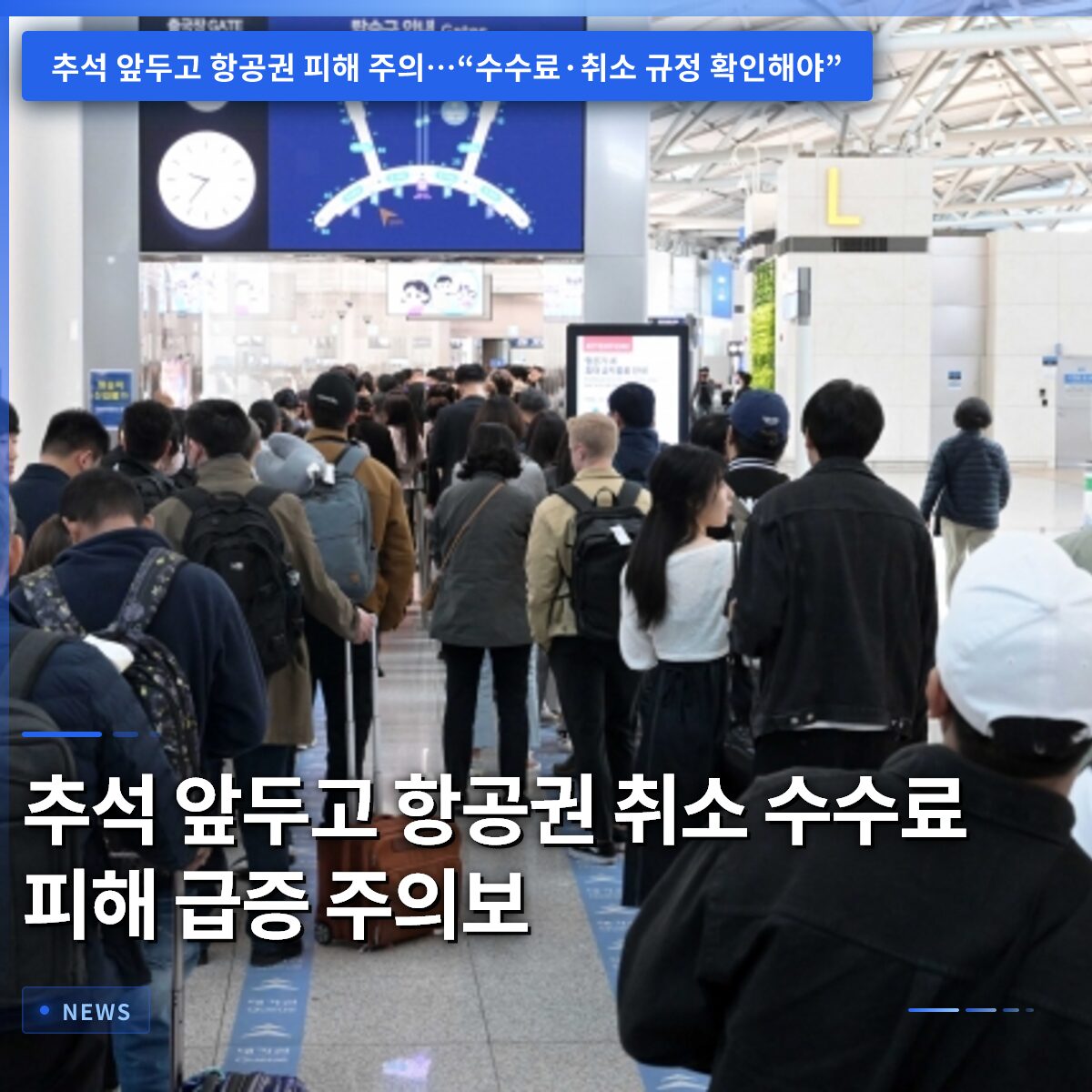 추석 앞두고 항공권 취소 수수료 피해 급증 주의보