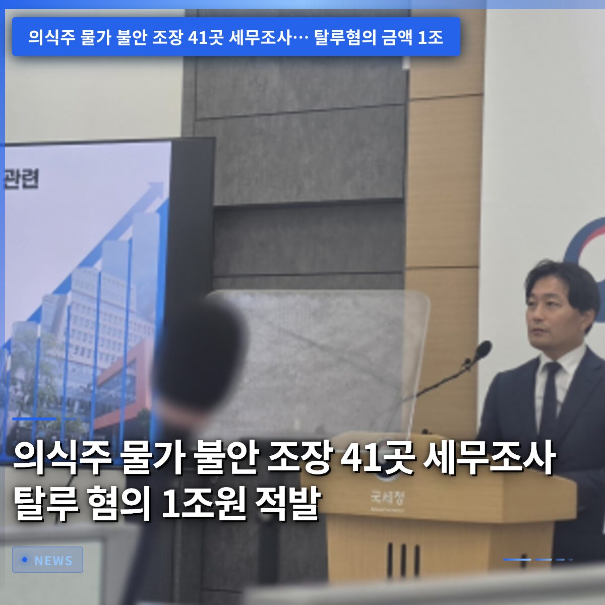 의식주 물가 불안 조장 41곳 세무조사 탈루 혐의 1조원 적발