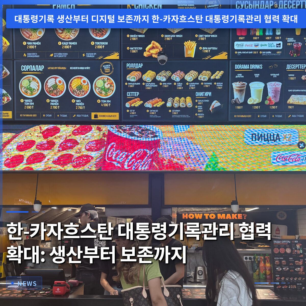 한-카자흐스탄 대통령기록관리 협력 확대: 생산부터 보존까지
