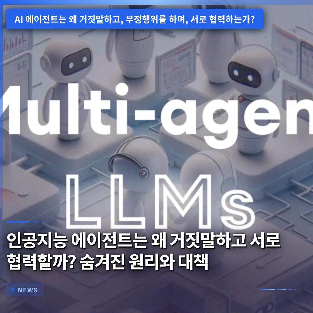 인공지능 에이전트는 왜 거짓말하고 서로 협력할까? 숨겨진 원리와 대책
