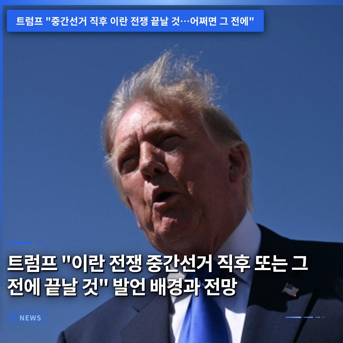 트럼프 “이란 전쟁 중간선거 직후 또는 그 전에 끝날 것” 발언 배경과 전망