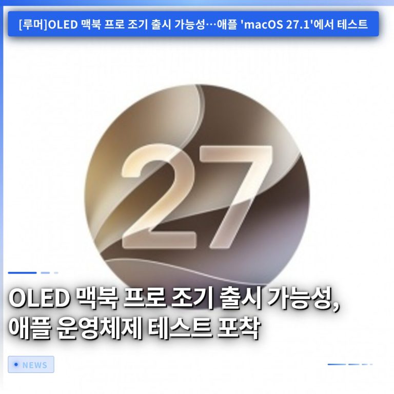 OLED 맥북 프로 조기 출시 가능성, 애플 운영체제 테스트 포착