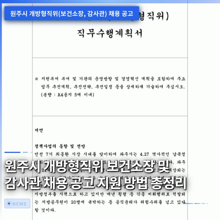 원주시 개방형직위 보건소장 및 감사관 채용 공고 지원 방법 총정리