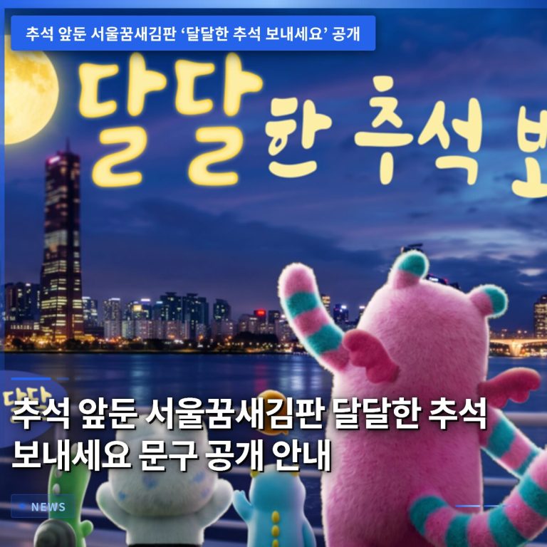 추석 앞둔 서울꿈새김판 달달한 추석 보내세요 문구 공개 안내