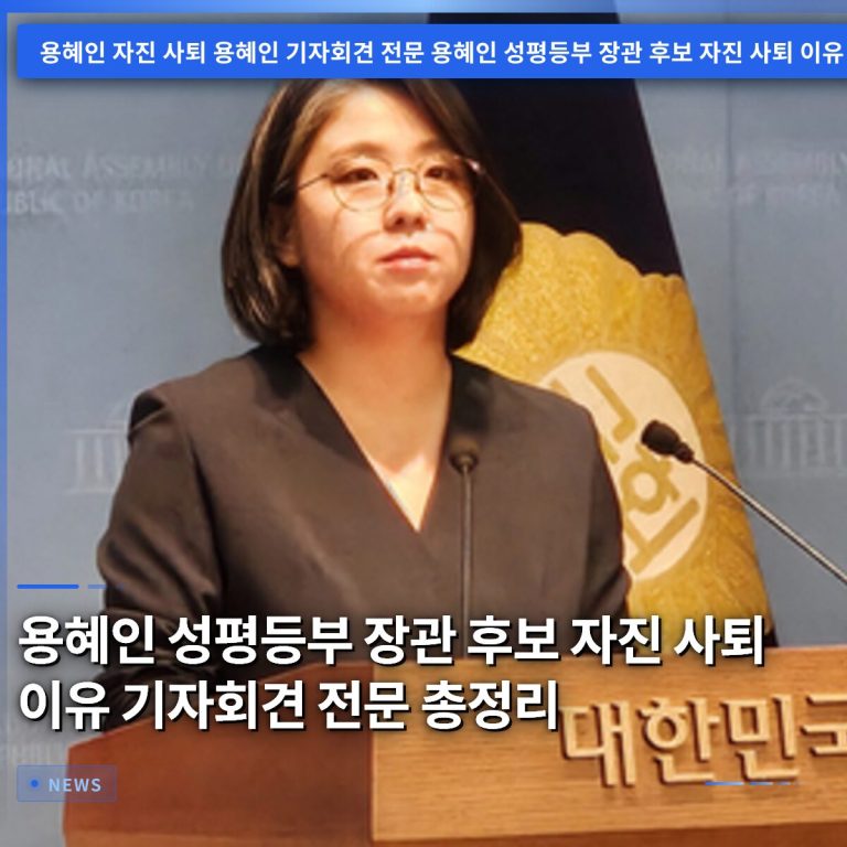 용혜인 성평등부 장관 후보 자진 사퇴 이유 기자회견 전문 총정리