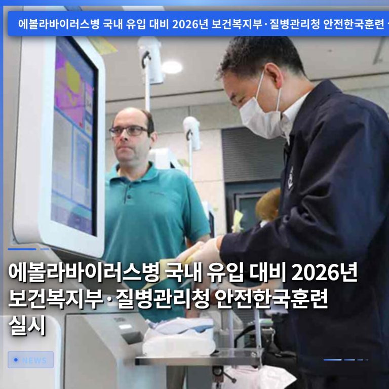 에볼라바이러스병 국내 유입 대비 2026년 보건복지부·질병관리청 안전한국훈련 실시