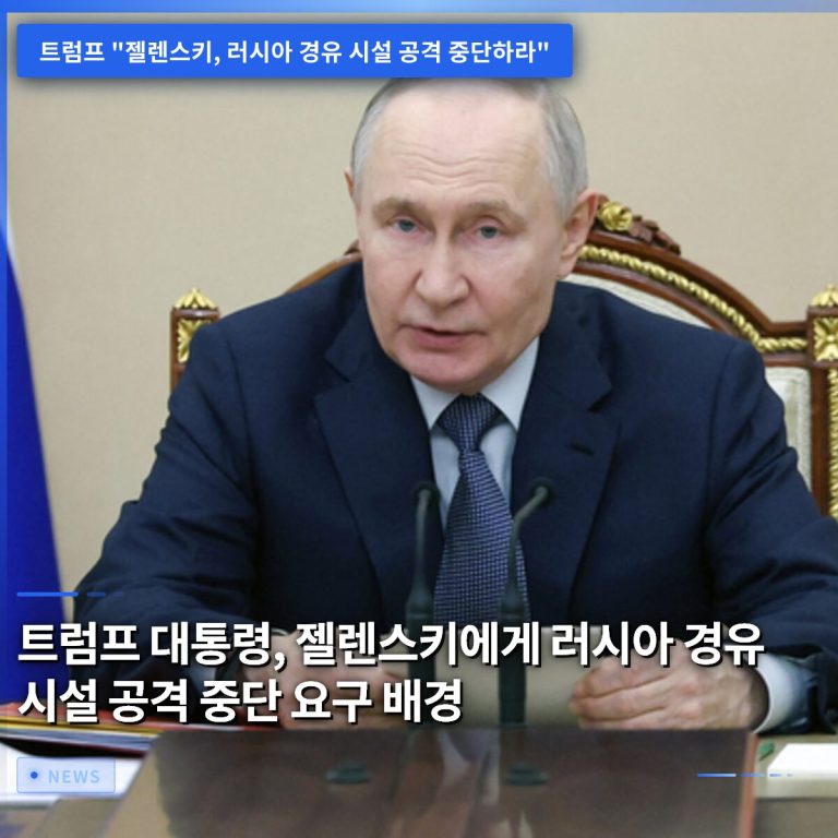 트럼프 대통령, 젤렌스키에게 러시아 경유 시설 공격 중단 요구 배경