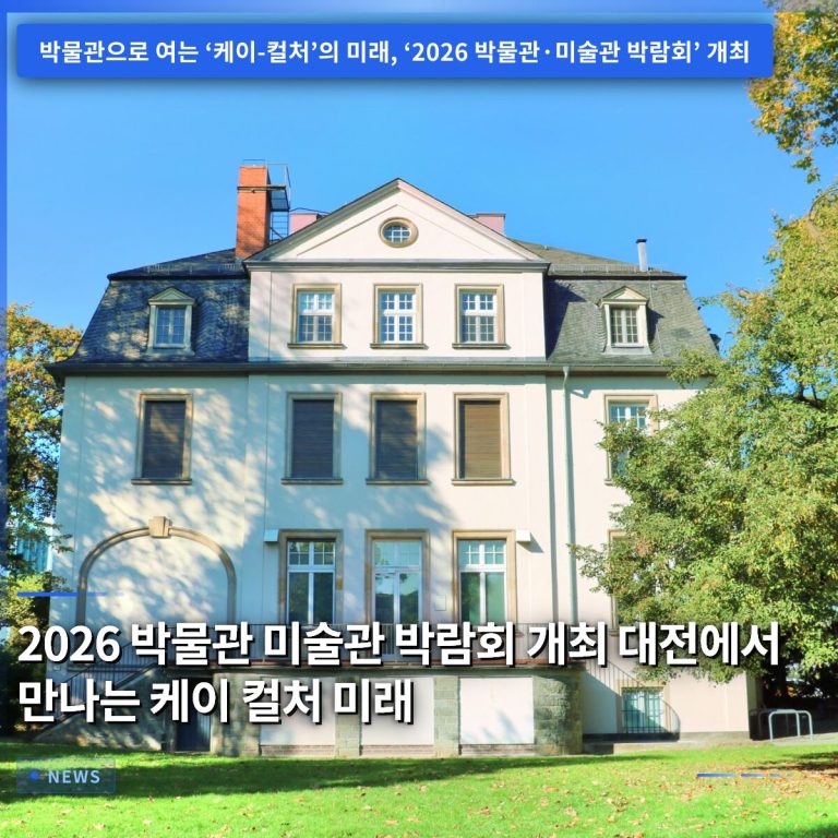 2026 박물관 미술관 박람회 개최 대전에서 만나는 케이 컬처 미래