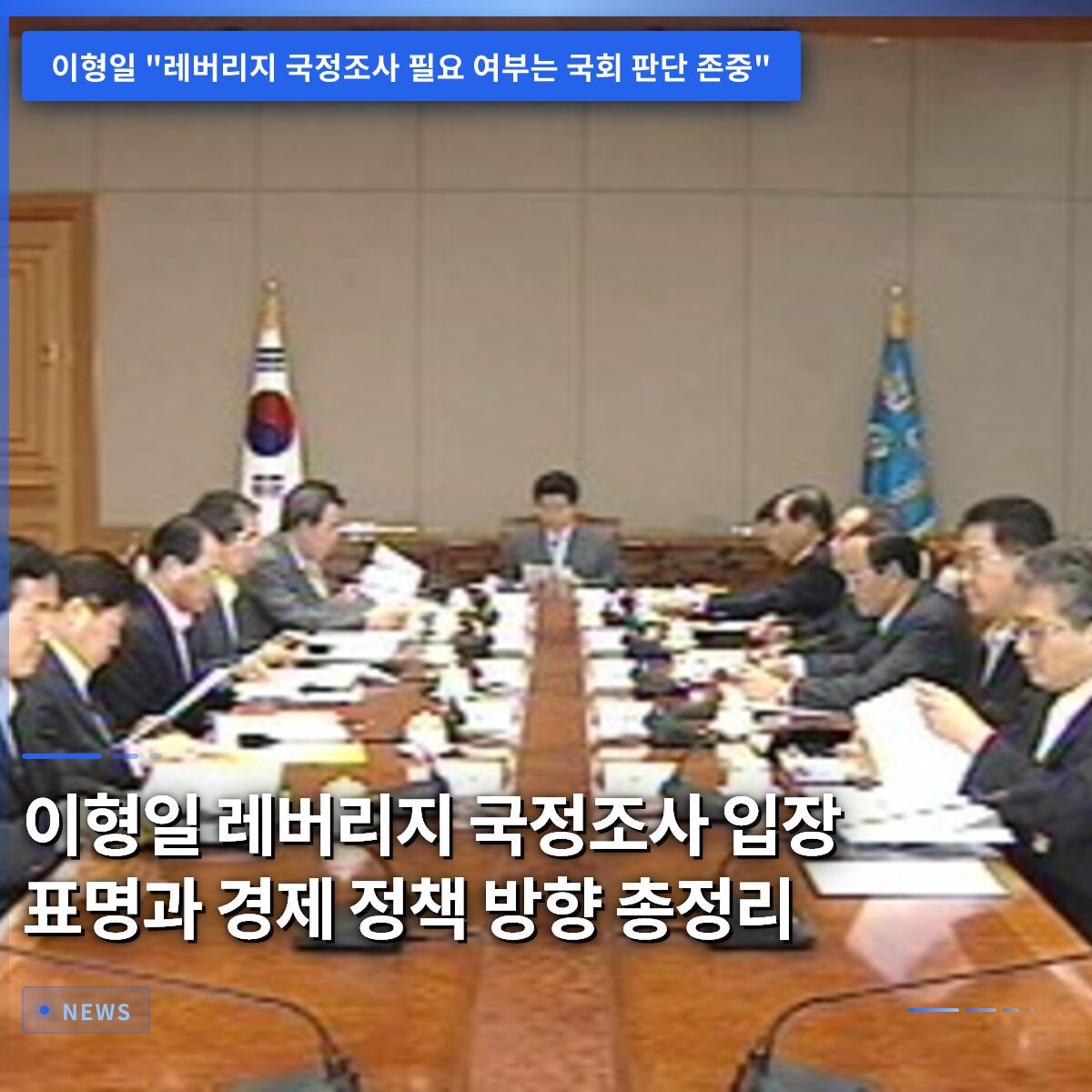 이형일 레버리지 국정조사 입장 표명과 경제 정책 방향 총정리