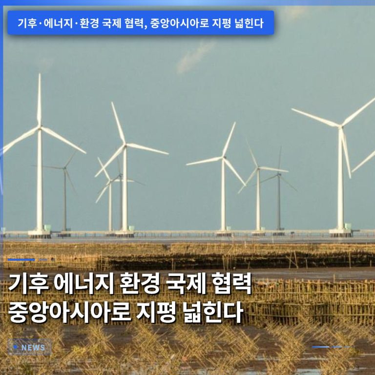 기후 에너지 환경 국제 협력 중앙아시아로 지평 넓힌다